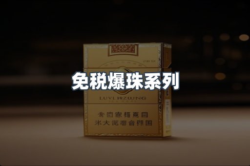 免税爆珠系列