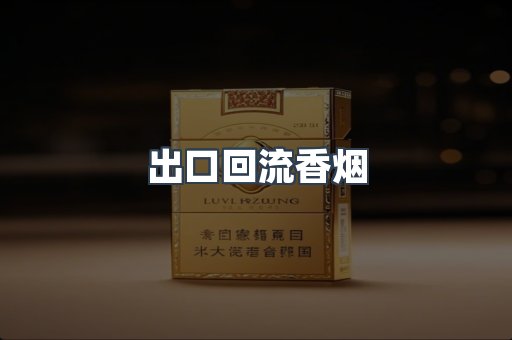 出口回流香烟
